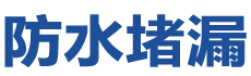 鞍山铁东防水补漏公司